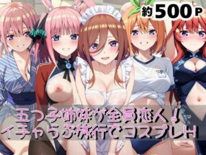 「五つ子姉妹が全員恋人！らぶらぶ旅行の秘密の夜――甘くてエッチなコスプレブック」(クミンロール) [d_658169]