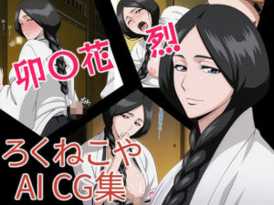 卯〇花  烈(ろくねこや) [d_658189]