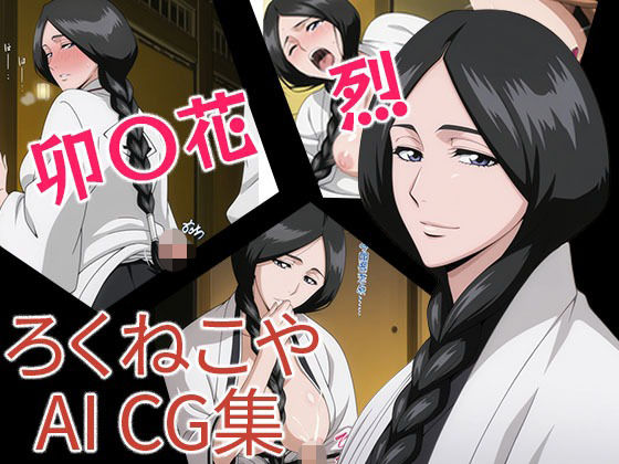 卯〇花  烈(ろくねこや) [d_658189]