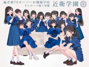 偏差値70オーバーお嬢様学校 近衛学園 オレのハメ撮り図鑑(カワイイ法人SJMアニメ) [d_658194]