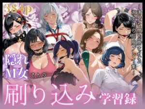 隠れM女さんの刷り込み学習録 〜清楚な顔を崩される淑女達の屈服プレイ集〜(マタタイ補完室) [d_658207]