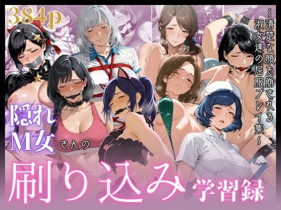 隠れM女さんの刷り込み学習録 〜清楚な顔を崩される淑女達の屈服プレイ集〜(マタタイ補完室) [d_658207]