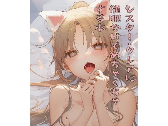 シスター・クレアに催●かけてめちゃくちゃにする本(かてきょ) [d_658219]