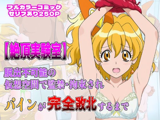 絶頂実験室―脱出不可能の仮想空間で監禁・拘束されキュアパインが完全敗北するまで―【フルカラー250P】(しんくろん) [d_658223]