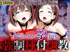 強〇種付け調教〜肉欲に溺れる肉便器〜月〇日のたわわ編(アニメ大車輪) [d_658225]