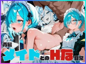 青髪メイドとのHな日常(オズのアダルト使い) [d_658240]