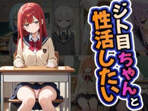 ジト目ちゃんと性活したい（CG100枚）(ふぇちずむ) [d_658276]