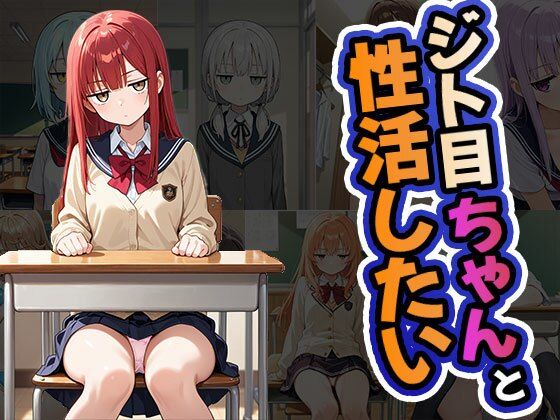 ジト目ちゃんと性活したい（CG100枚）(ふぇちずむ) [d_658276]