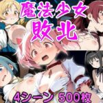 魔法少女敗北  まどマギ総集編(ウミニアス) [d_658286]