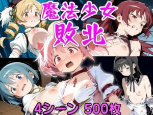 魔法少女敗北  まどマギ総集編(ウミニアス) [d_658286]