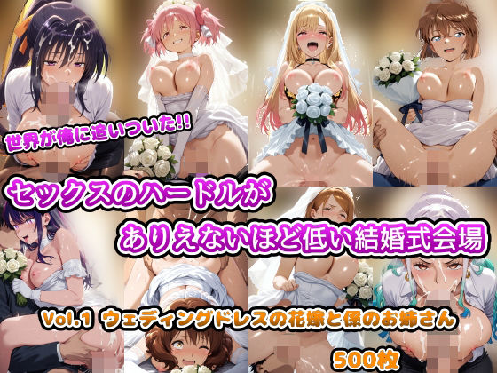 世界が俺に追いついた！！セックスのハードルがありえないほど低い結婚式会場 Vol.1 ウェディングドレスの花嫁と係のお姉さん(アヘ顔好き集まれ！！ぬき処・朱作) [d_658290]