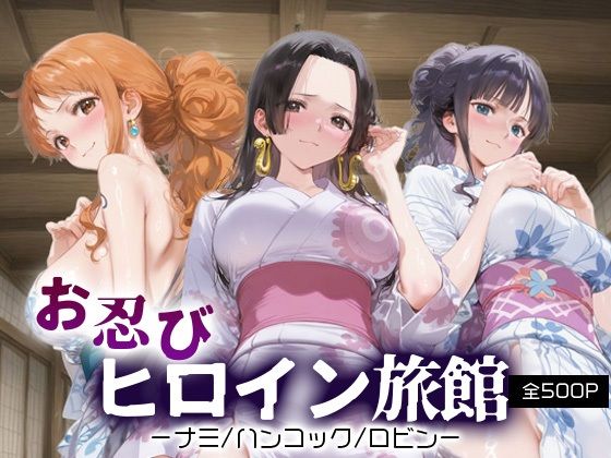 お忍びヒロイン旅館_ナミ/ハンコック/ロビン(スイートバンカー) [d_658300]