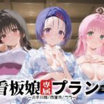 看板娘専属プラン_古手川唯/西蓮寺/ララ(モンスターパフェ) [d_658309]