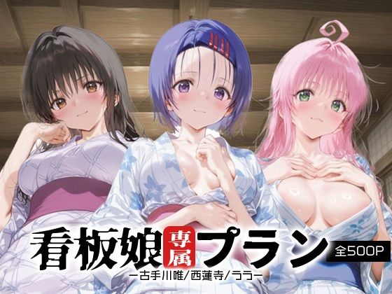 看板娘専属プラン_古手川唯/西蓮寺/ララ(モンスターパフェ) [d_658309]