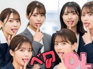 美女OLのベロ・唾天国(エロエロ委員) [d_658312]