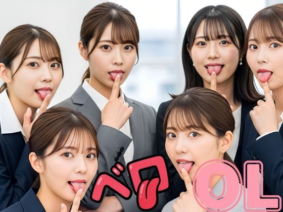 美女OLのベロ・唾天国(エロエロ委員) [d_658312]