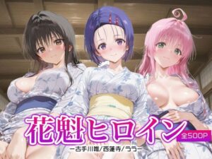 花魁ヒロイン_古手川唯/西蓮寺/ララ(ネオンフルーツ) [d_658313]