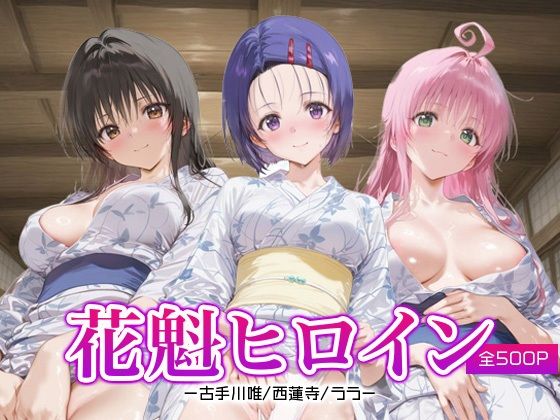 花魁ヒロイン_古手川唯/西蓮寺/ララ(ネオンフルーツ) [d_658313]