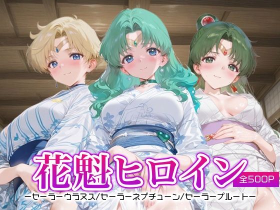 花魁ヒロイン_セーラーウラヌス/セーラーネプチューン/セーラープルート(ネオンフルーツ) [d_658315]