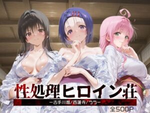 性処理ヒロイン荘_古手川唯/西蓮寺/ララ(シロップディザスター) [d_658319]