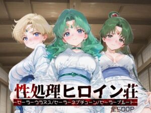 性処理ヒロイン荘_セーラーウラヌス/セーラーネプチューン/セーラープルート(シロップディザスター) [d_658321]