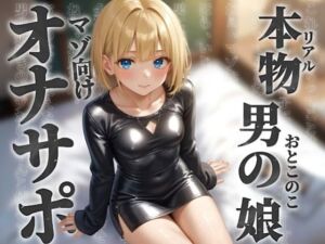 【男の娘×オナサポ】リアル男の娘とドMの貴方。男に煽られてザーメン出しちゃうの？w【ノンシチュ/アナル責め/男性向け】(男の娘堕ちしよっ？) [d_658326]