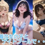 水着な女の子とナイトプールで・・・(へびの皮) [d_658331]