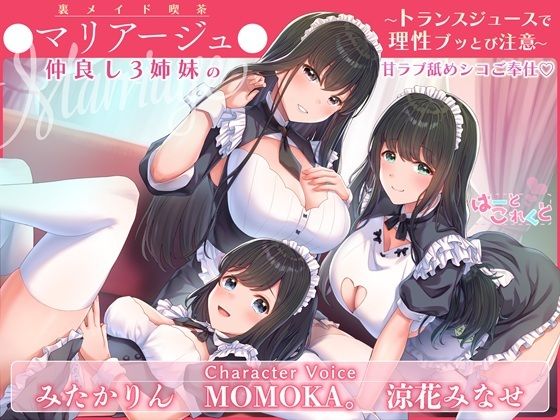 【トランスプレイ/台本付】裏メイド喫茶●マリアージュ●仲良し3姉妹の甘ラブ舐めシコご奉仕 〜トランスジュースで理性ブッとび注意〜(はーとこれくと) [d_658335]