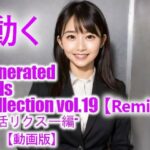 【動く】GGC vol.19 ［Remix］ 【動画版】(かまぼこ製造工場) [d_658341]