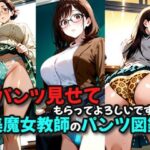 パンツ見せてもらってもよろしいですか？美魔女教師のパンツ図鑑(絶倫影法師2次) [d_658346]
