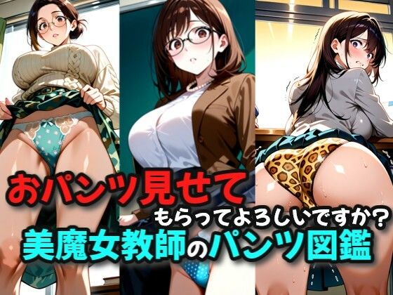 パンツ見せてもらってもよろしいですか？美魔女教師のパンツ図鑑(絶倫影法師2次) [d_658346]