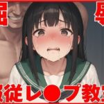 屈辱服従レ●プ教室(すけべっ娘クラブ) [d_658380]