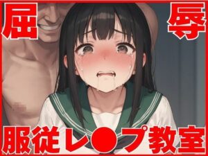 屈辱服従レ●プ教室(すけべっ娘クラブ) [d_658380]