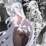 ノアにバニースーツを着せてXXX(エロリスト) [d_658385]