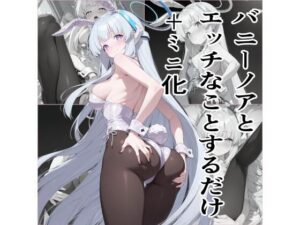 ノアにバニースーツを着せてXXX(エロリスト) [d_658385]