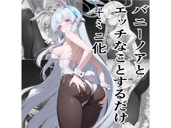 ノアにバニースーツを着せてXXX(エロリスト) [d_658385]