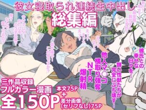 彼女寝取られ連続生中出し総集編(期末テスト) [d_658392]