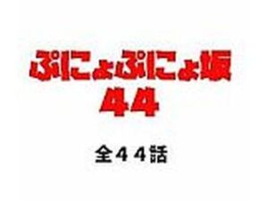 ぷにょぷにょ坂44(ぷにょぷにょちやんの主張) [d_658415]