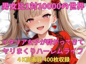 男女比1対10000の世界 スペイン女子とセックスし放題でちんぽが乾く暇もないヤリ放題ハーレムライフ！！(TailorFetiAI-Pix) [d_658425]