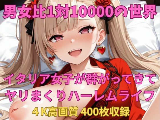 男女比1対10000の世界 スペイン女子とセックスし放題でちんぽが乾く暇もないヤリ放題ハーレムライフ！！(TailorFetiAI-Pix) [d_658425]