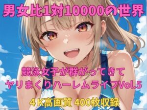 男女比1対10000の世界 競泳女子とセックスし放題でちんぽが乾く暇もないヤリ放題ハーレムライフ！！Vol.5(TailorFetiAI-Pix) [d_658427]