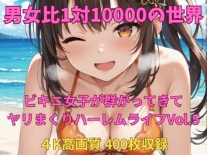 男女比1対10000の世界 ビキニ女子とセックスし放題でちんぽが乾く暇もないヤリ放題ハーレムライフ！！Vol.5(TailorFetiAI-Pix) [d_658430]