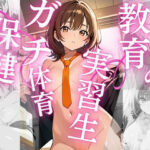 教育実習生〜保健体育の授業〜(8ゲート) [d_658431]