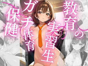 教育実習生〜保健体育の授業〜(8ゲート) [d_658431]