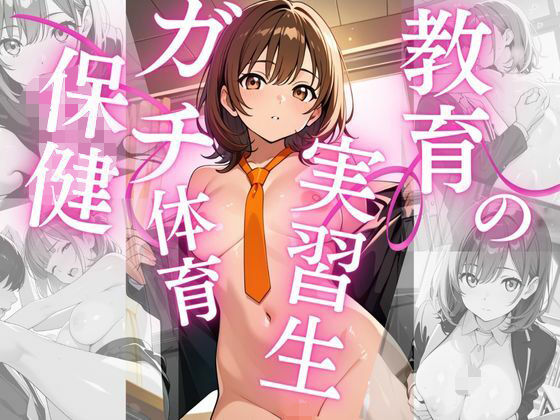 教育実習生〜保健体育の授業〜(8ゲート) [d_658431]