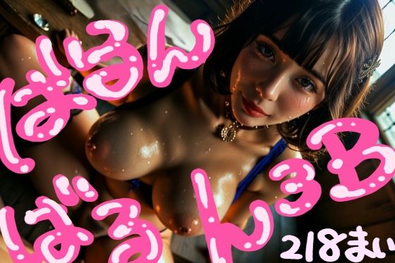 ばるんばるん3B(ヌケルくん) [d_658432]