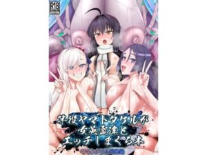 竿役ヤマトタケルが女英霊達とエッチしまくる本(デジアンコ) [d_658438]