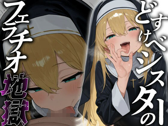 どすけべシスターのフェラチオ地獄(ろりもめん) [d_658451]