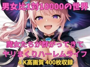 男女比1対10000の世界 魔女たちとセックスし放題でちんぽが乾く暇もないヤリ放題ハーレムライフ！！(TailorFetiAI-Pix) [d_658467]