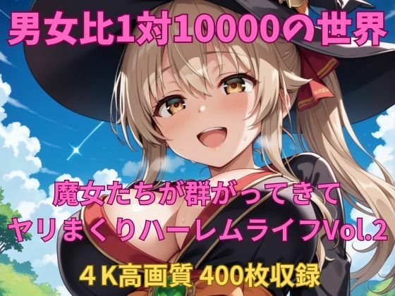 男女比1対10000の世界 魔女達とセックスし放題でちんぽが乾く暇もないヤリ放題ハーレムライフ！！Vol.2(TailorFetiAI-Pix) [d_658468]